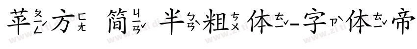 苹方 简 半粗体字体转换